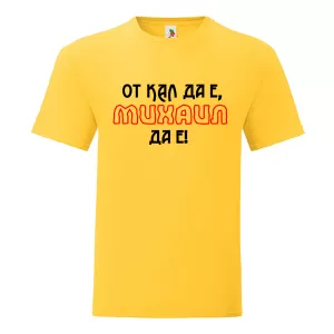 Цветна мъжка тениска- От кал да е Михаил да е