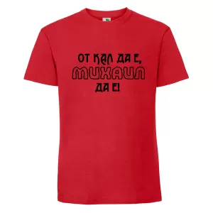 Цветна мъжка тениска- От кал да е Михаил да е