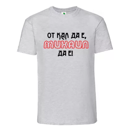 Цветна мъжка тениска- От кал да е Михаил да е