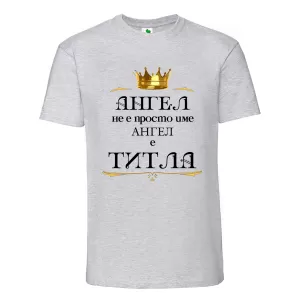 Цветна мъжка тениска- Ангел е титла