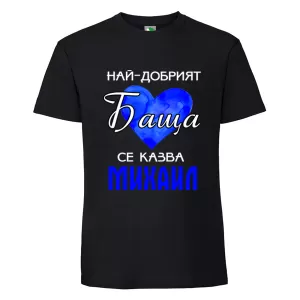Черна мъжка тениска- Най- добрият баща се казва Михаил