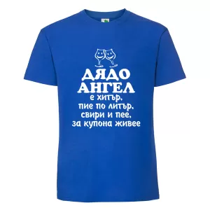 Цветна мъжка тениска- Дядо Ангел е хитър