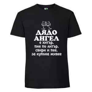 Черна мъжка тениска- Дядо Ангел е хитър