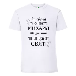 Бяла мъжка тениска- Михаил- целият свят