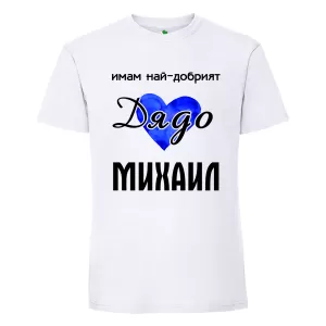 Бяла мъжка тениска- Имам най- добрият дядо Михаил