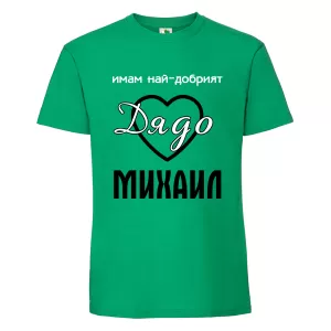 Цветна мъжка тениска- Имам най- добрият дядо Михаил