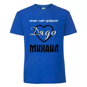 Цветна мъжка тениска- Имам най- добрият дядо Михаил