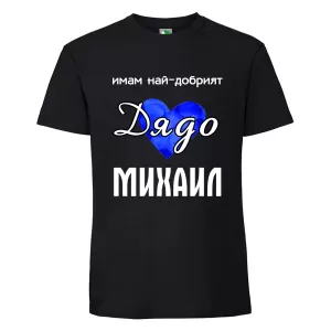 Черна мъжка тениска- Имам най- добрият дядо Михаил