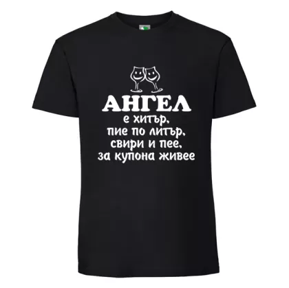 Черна мъжка тениска- Ангел е хитър