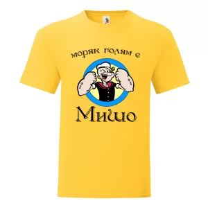 Цветна мъжка тениска-  Моряк голям е Мишо