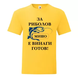 Цветна мъжка тениска- За риболов Мишо е готов