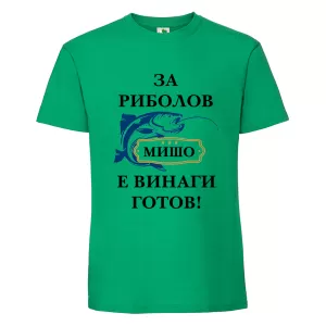Цветна мъжка тениска- За риболов Мишо е готов