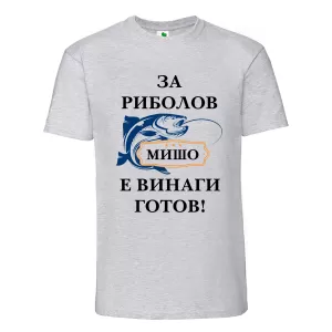 Цветна мъжка тениска- За риболов Мишо е готов