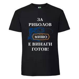 Черна мъжка тениска- За риболов Мишо е готов
