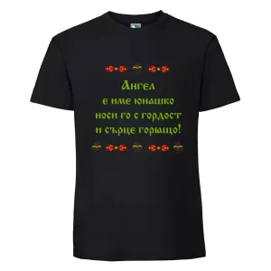 Черна мъжка тениска- Ангел е име юнашко