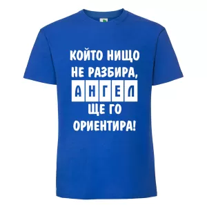 Цветна мъжка тениска- Ангел ще го ориентира