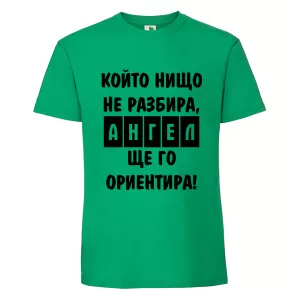 Цветна мъжка тениска- Ангел ще го ориентира