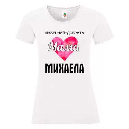 Бяла дамска тениска- Имам най- добрата мама Михаела