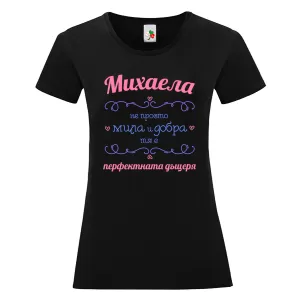 Черна дамска тениска- Михаела перфектната дъщеря