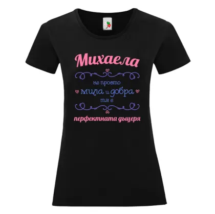 Черна дамска тениска- Михаела перфектната дъщеря