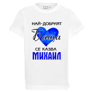 Бяла детска тениска- Най- добрият баща се казва Михаил