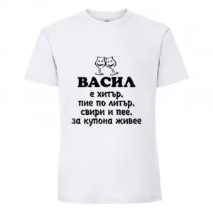 Бяла мъжка тениска - Васил е хитър