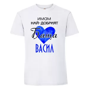 Тениска - най-добрият баща Васил