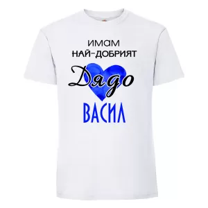 Тениска с надпис имам най-добрият дядо Васил
