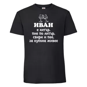 Тениска с надпис - Иван е хитър