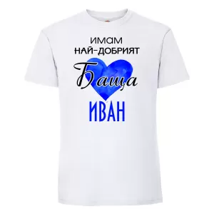 Тениска с надпис - Имам най-добрия баща
