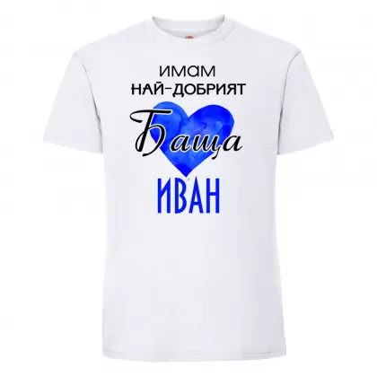 Тениска с надпис - Имам най-добрия баща