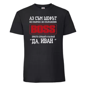 Тениска с надпис - Аз съм шефът