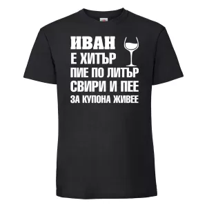 Тенискас надпис  - Иван за купона живее
