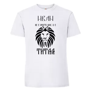 Тениска с надпис - Иван не е име,а титла