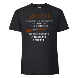 Тениска с надпис  - Иван е най-добър с пушката