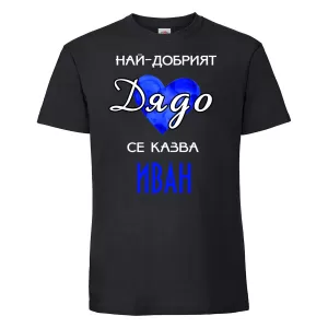 Тениска с надпис - Най-добрия дядо