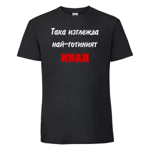 Тенискас надпис - Така изглежда най-готиният Иван