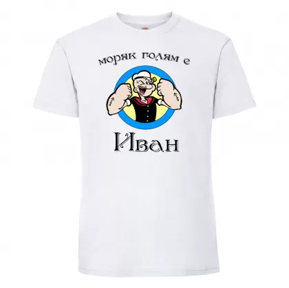 Тениска с надпис - Моряк