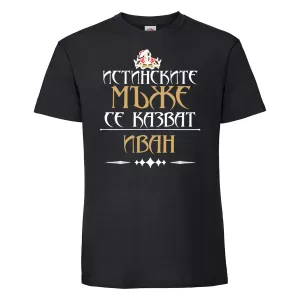 Тениска с надпис - Истинските мъже се казват Иван