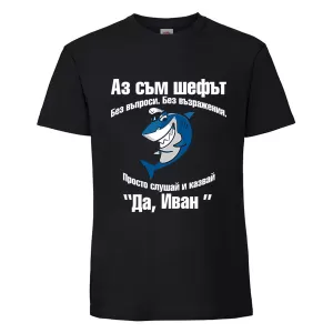 Черна мъжка тениска -Аз съм шефът