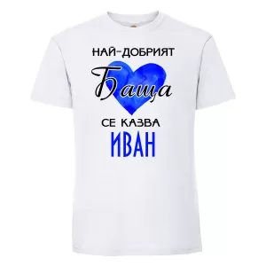 Тениска с надпис - Най-добрия баща