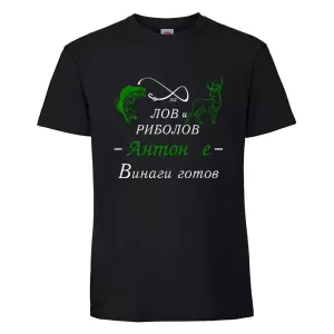 Черна мъжка тениска - Антон за лов и риболов е готов