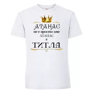 Тениска с надпис- Атанас е титла