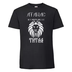Тениска с надпис - Атанас не е име, а титла 