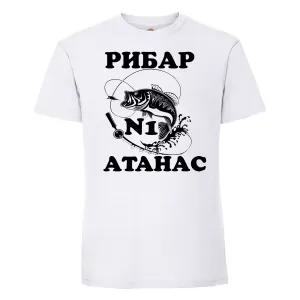 Тениска с надпис - Атанас - рибар