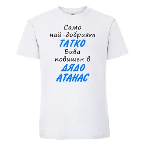 Тениска с надпис - Повишен в дядо