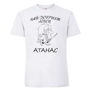 Тениска с надпис - Атанас - ловец