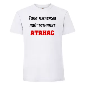 Тениска с надпис - Най-готиния Атанас 