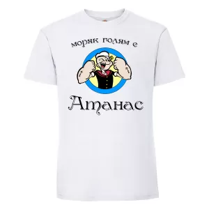 Тениска с надпис - Атанас - моряк