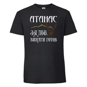 Тениска с надпис - За лов винаги готов